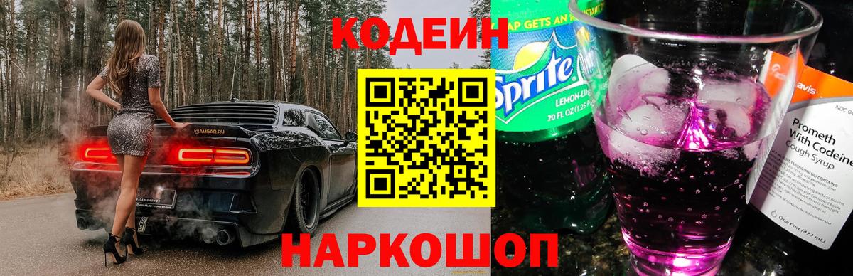 Киржач  Codein напиток Lean (лин)  Codein Purple Drank  Вход с VPN 